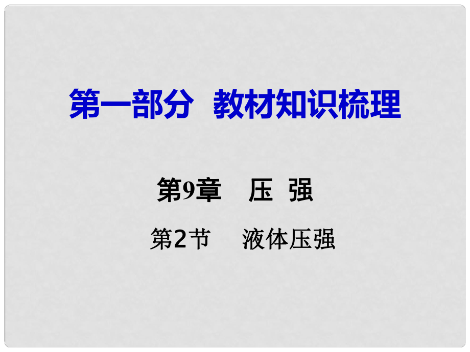 湖南省中考物理 第一部分 教材知識(shí)梳理 第9章 壓強(qiáng) 第2節(jié) 液體壓強(qiáng)課件_第1頁(yè)