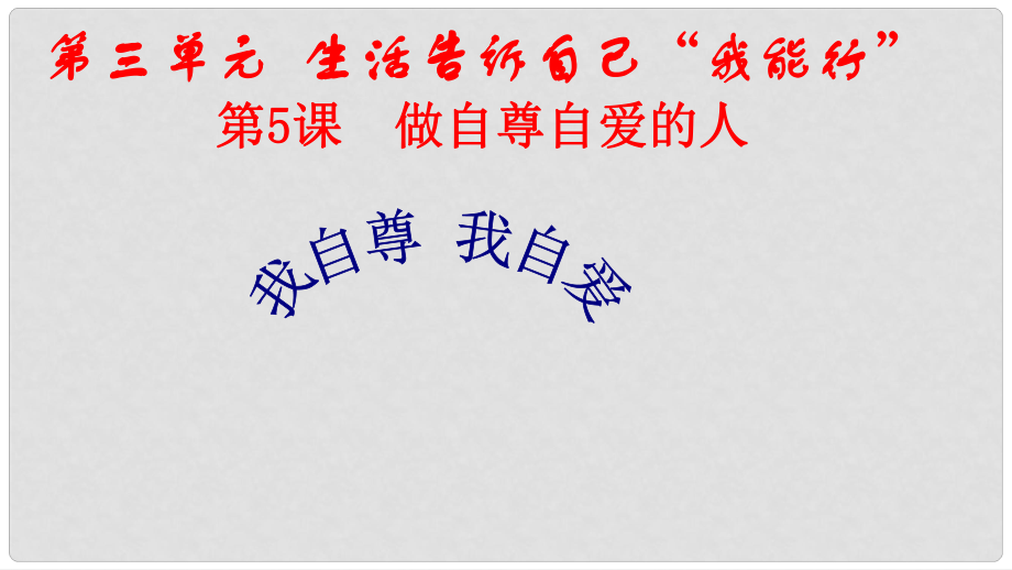 七年級(jí)道德與法治上冊(cè) 第三單元 生活告訴自己“我能行”第五課 做自尊自愛(ài)的人 第二框 我自尊 我自愛(ài)課件 魯人版六三制_第1頁(yè)