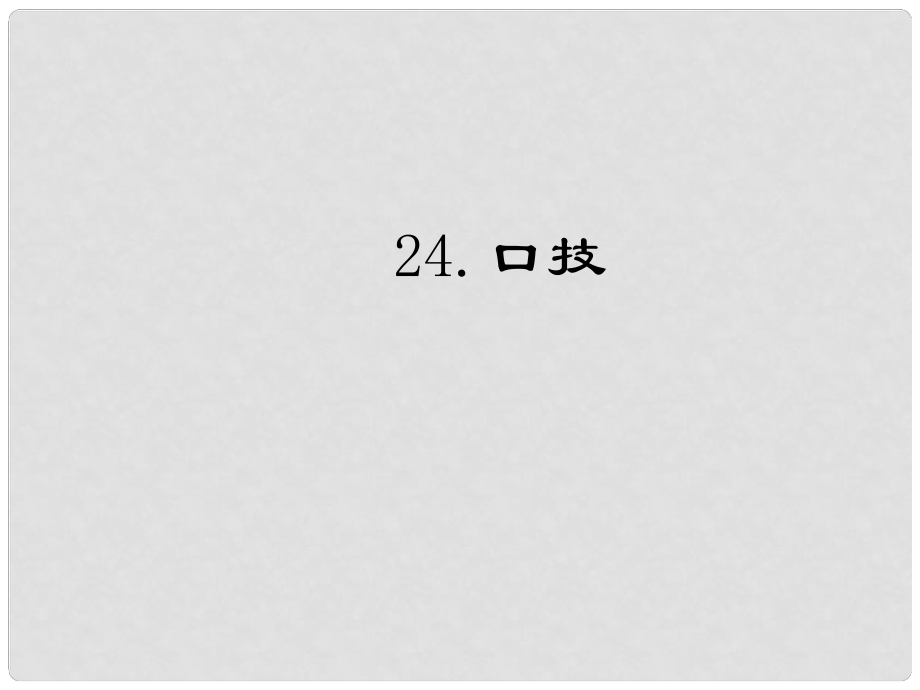 七年級語文下冊 第六單元 24《口技》課件 語文版_第1頁