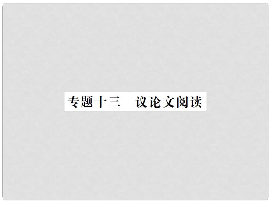 中考語文 第三部分 現(xiàn)代文閱讀 專題十三 議論文閱讀課件1_第1頁