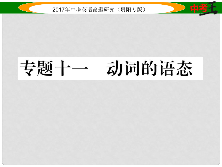 中考英語命題研究 第二部分 語法專題突破篇 專題十一 動詞的語態(tài)（精講）課件_第1頁