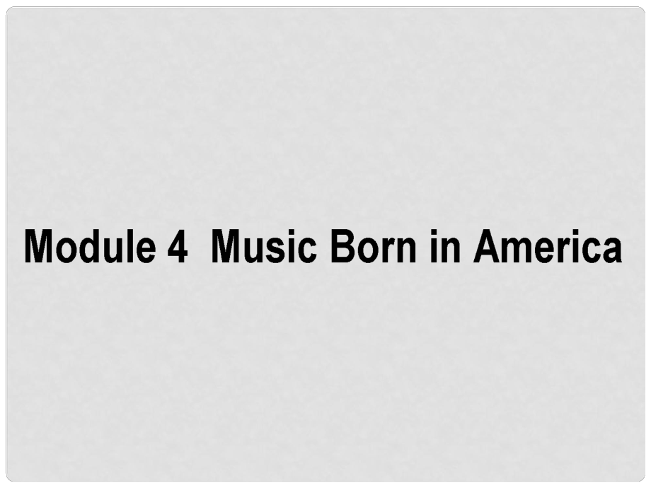 高考英語(yǔ)一輪復(fù)習(xí)構(gòu)想 Module 4 Music Born in America課件 外研版選修7_第1頁(yè)