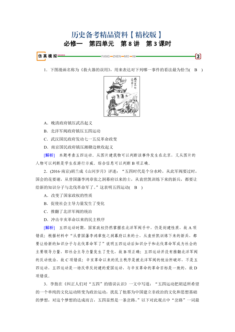 精修版高考歷史岳麓版必修一 第四單元　內(nèi)憂外患與中華民族的奮起 第8講 第3課時 模擬含解析_第1頁