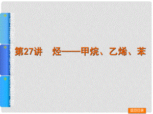 高考化學(xué)一輪基礎(chǔ)查漏補(bǔ)缺 第27講 烴——甲烷、乙烯、苯課件