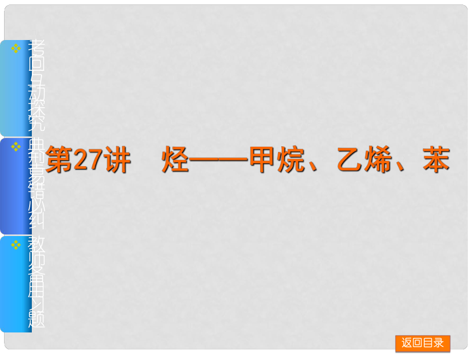 高考化學(xué)一輪基礎(chǔ)查漏補(bǔ)缺 第27講 烴——甲烷、乙烯、苯課件_第1頁(yè)