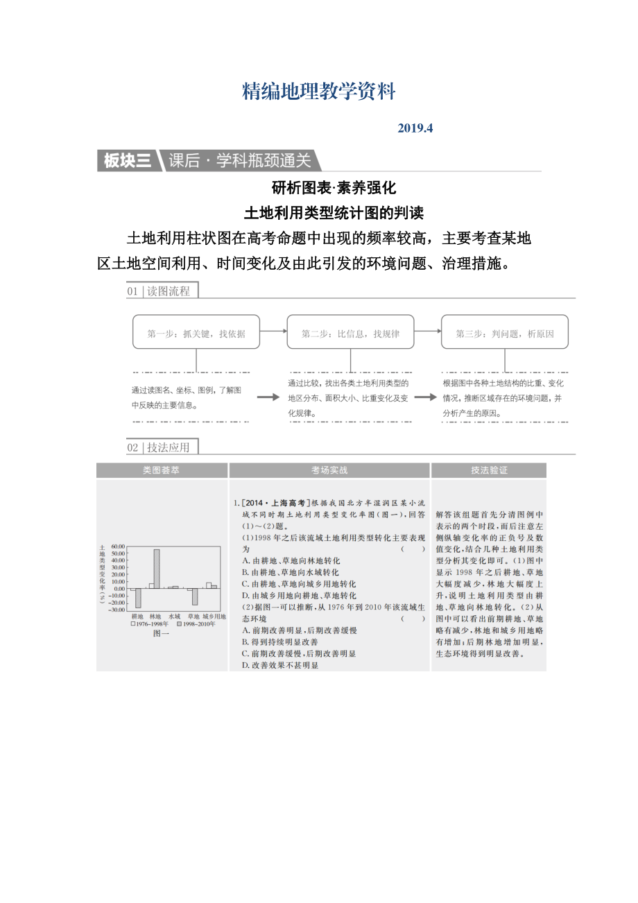 精编【金版教程】地理一轮课后通关：321 荒漠化的防治——以我国西北地区为例 Word版含解析_第1页