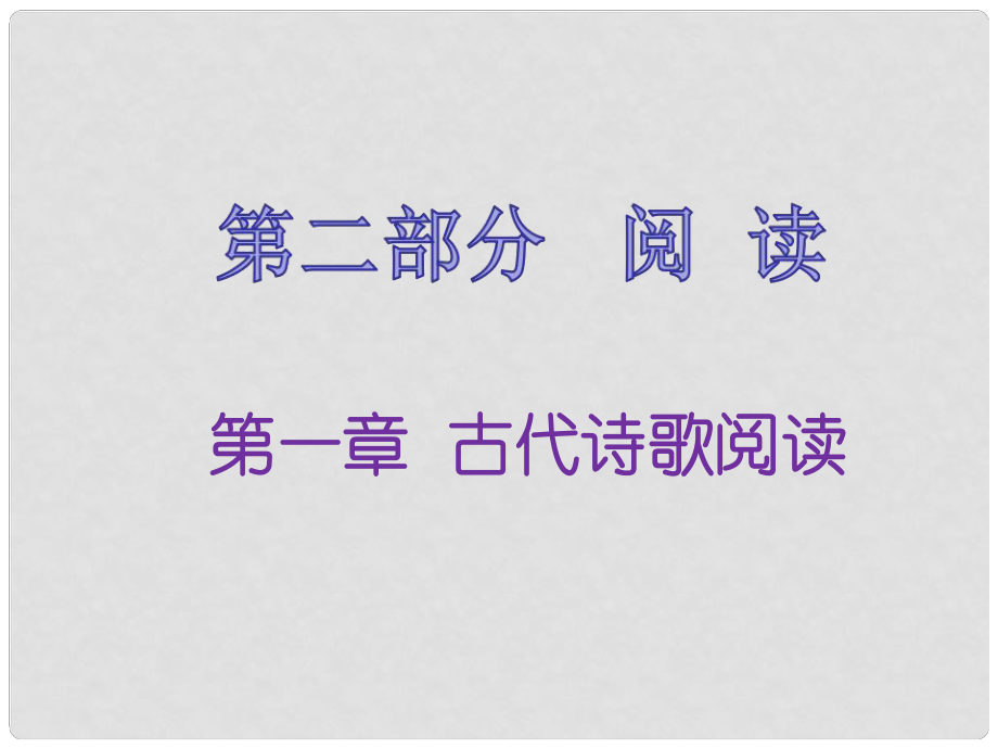 福建省中考語文 第二部分 閱讀 第一章 古代詩歌閱讀復(fù)習(xí)課件_第1頁