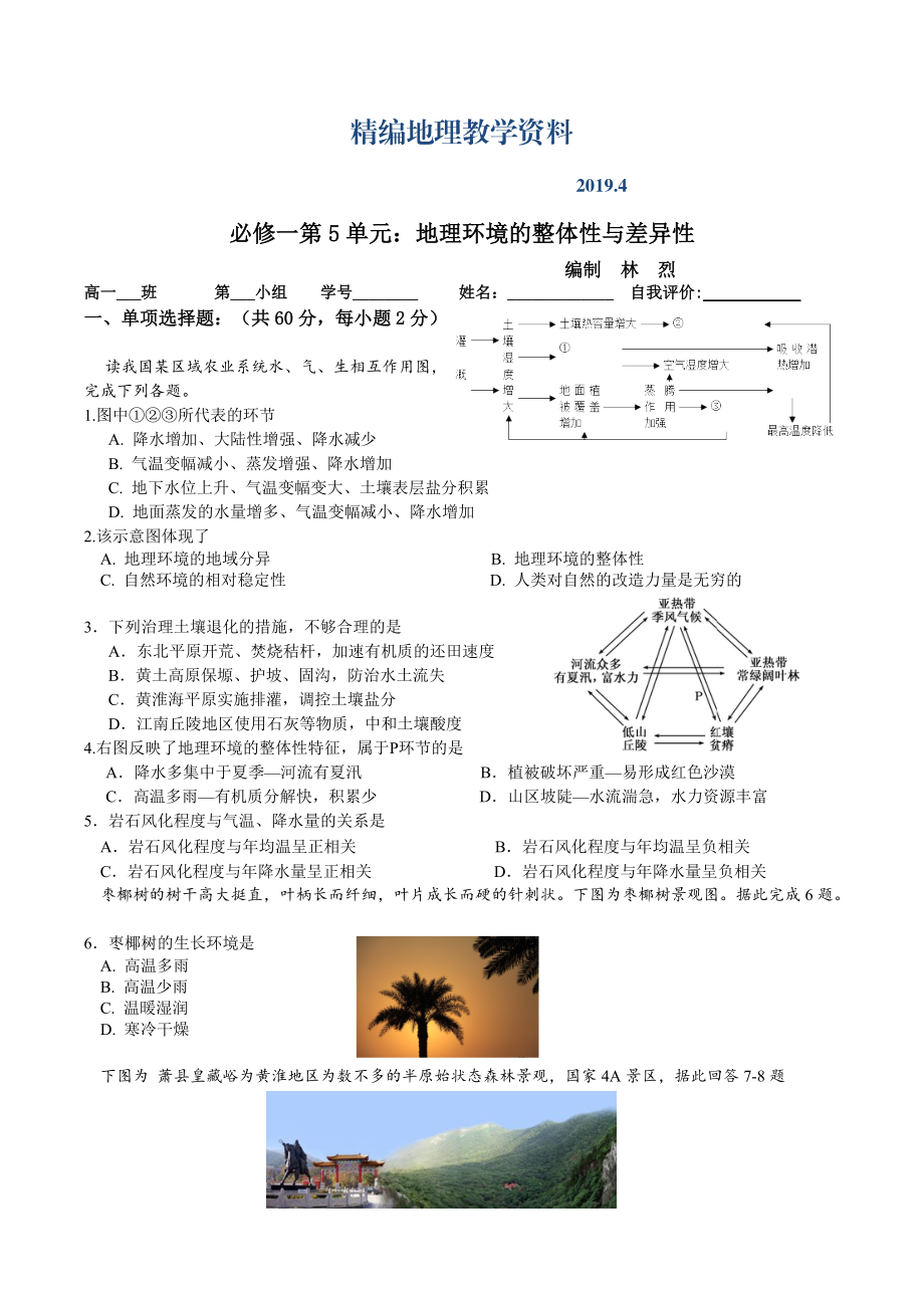 精編地理 拉練5整體性與差異性_第1頁(yè)