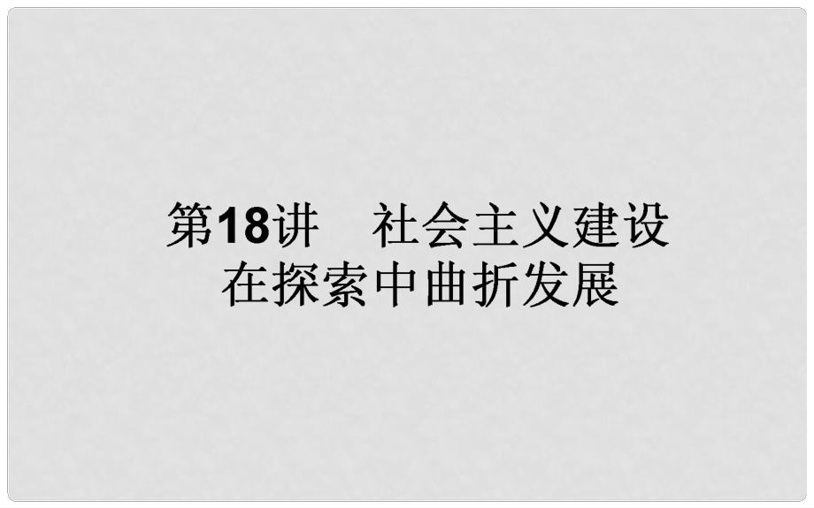 高考?xì)v史一輪復(fù)習(xí)構(gòu)想 專題八 中國社會(huì)主義建設(shè)道路的探索 18 社會(huì)主義建設(shè)在探索中曲折發(fā)展課件 人民版_第1頁