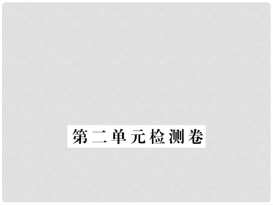 江西省九年级语文上册 第二单元检测卷习题讲评课件 （新版）新人教版_第1页