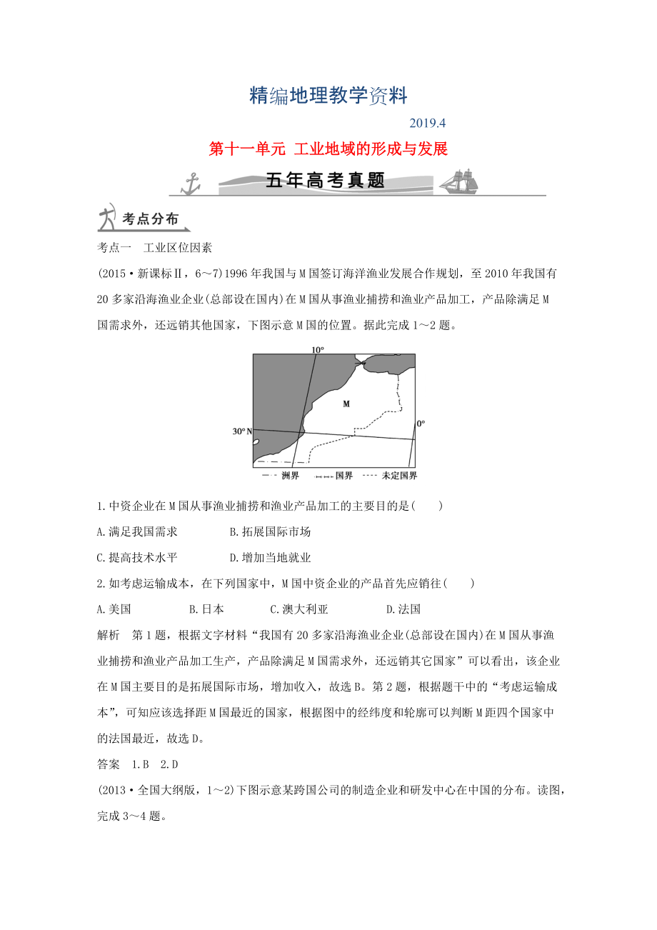 精編【五年高考】地理備戰(zhàn)：第11單元工業(yè)地域的形成與發(fā)展_第1頁(yè)