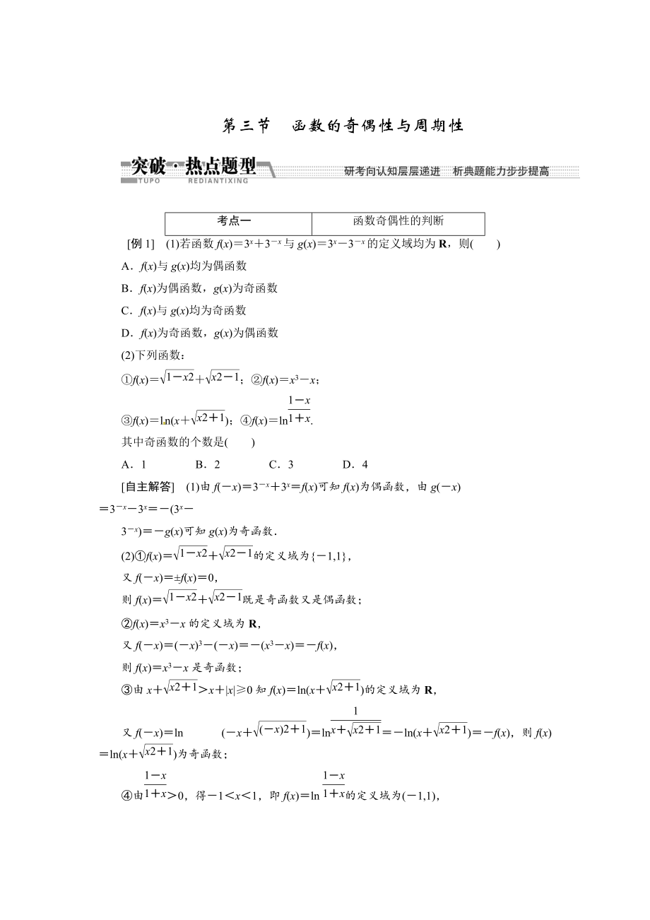 高考數學復習：第二章 ：第三節(jié)　函數的奇偶性與周期性突破熱點題型_第1頁