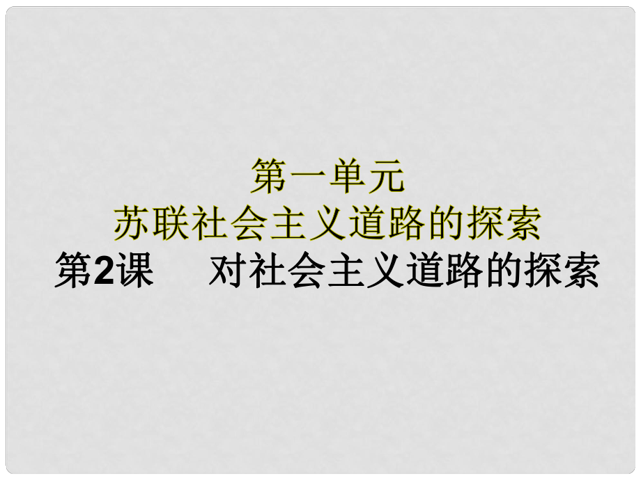 九年級歷史下冊 第一單元 蘇聯(lián)社會主義道路的探索 第2課 對社會主義道路的探索教學(xué)課件2 新人教版_第1頁