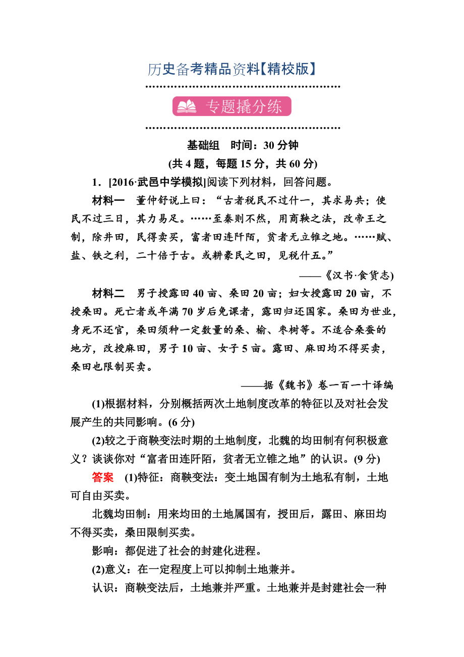 精修版歷史專題練24 歷史上的重大改革 含解析_第1頁