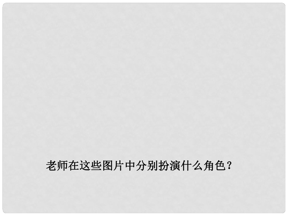 吉林省通化市七年級道德與法治上冊 第三單元 師長情誼 第六課 師生之間 第二框 師生交往課件 新人教版_第1頁