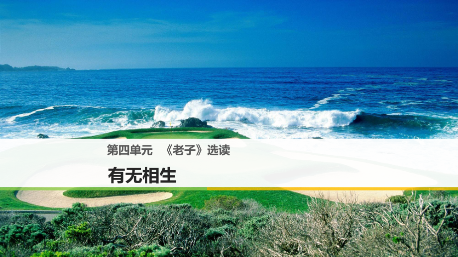 高中語文 第四單元《老子》選讀課件 新人教版選修《先秦諸子選讀》_第1頁