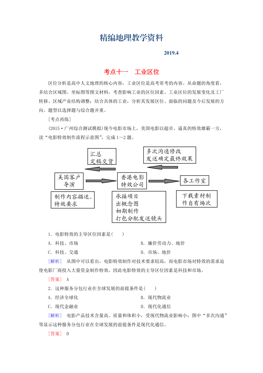 精編【與名師對話】高考地理二輪復習 第三部分 考前30天 專題四 考前高頻考點再練 考點11 工業(yè)區(qū)位_第1頁