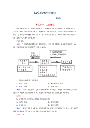 精編【與名師對話】高考地理二輪復習 第三部分 考前30天 專題四 考前高頻考點再練 考點11 工業(yè)區(qū)位