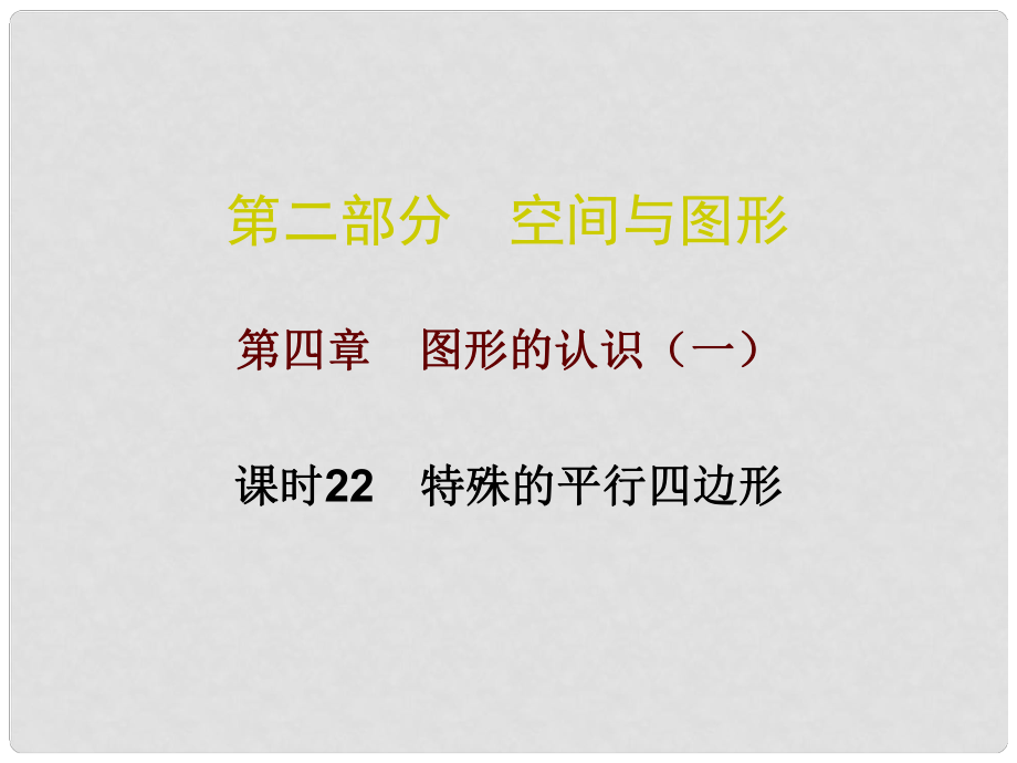 廣東省中考數(shù)學(xué)總復(fù)習(xí) 第二部分 空間與圖形 第四章 圖形的認(rèn)識（一）課時22 特殊的平行四邊形課件_第1頁