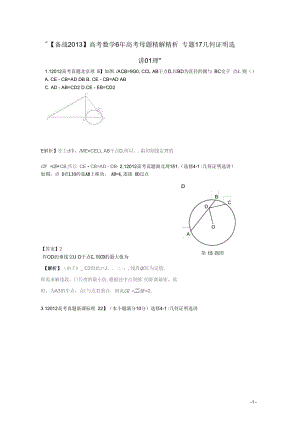 【備戰(zhàn)2013】高考數(shù)學(xué)6年高考母題精解精析專題17幾何證明選講01理
