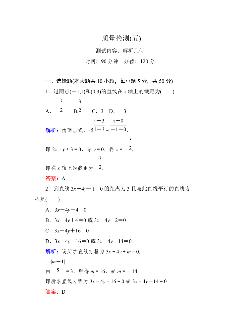 新課標(biāo)A版數(shù)學(xué)【理】一輪復(fù)習(xí)質(zhì)量檢測題 質(zhì)量檢測(五)_第1頁