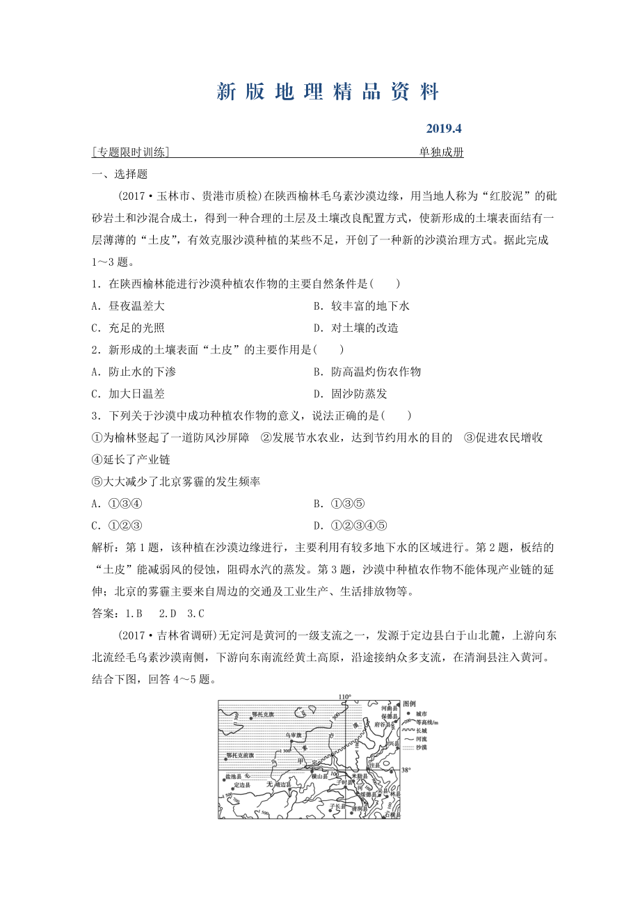 新版創(chuàng)新思維高考地理二輪復(fù)習(xí)專題限時訓(xùn)練：第一部分 專題三 區(qū)域分析與區(qū)域可持續(xù)發(fā)展 第2講　環(huán)境、資源與區(qū)域可持續(xù)發(fā)展 Word版含答案_第1頁