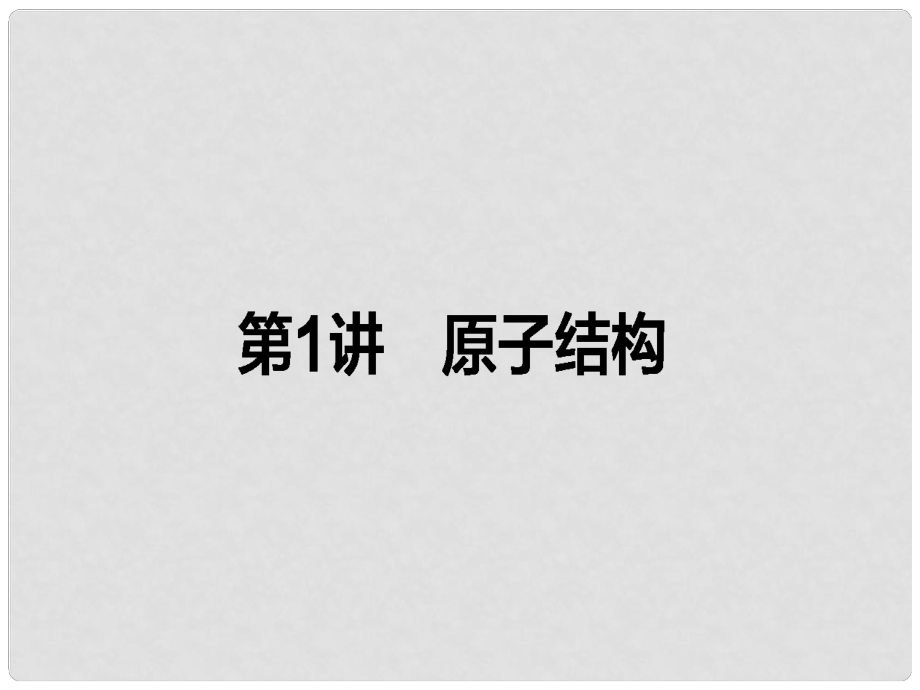 全程復習構想高考化學一輪復習 第五章 物質(zhì)結構、元素周期律 1 原子結構課件 新人教版_第1頁