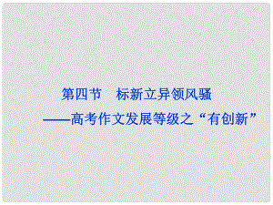 高考語文一輪復(fù)習(xí) 第6部分 作文 專題3“一點(diǎn)獨(dú)到”放光彩 發(fā)展等級篇 第4節(jié) 標(biāo)新立異領(lǐng)風(fēng)騷課件