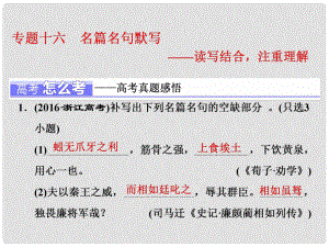 高三語(yǔ)文大一輪總復(fù)習(xí) 專題十六 名篇名句默寫(xiě)課件