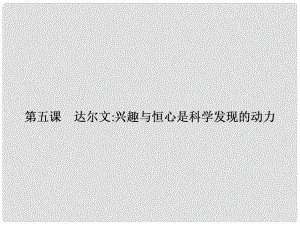 高中語文 第五課 達爾文興趣與恒心是科學發(fā)現(xiàn)的動力課件 新人教版選修《中外傳記選讀》