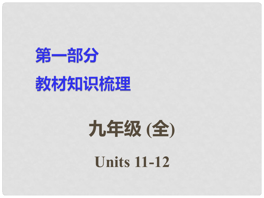 湖南省中考英語 第一部分 教材知識(shí)梳理 九全 Units 1112課件_第1頁