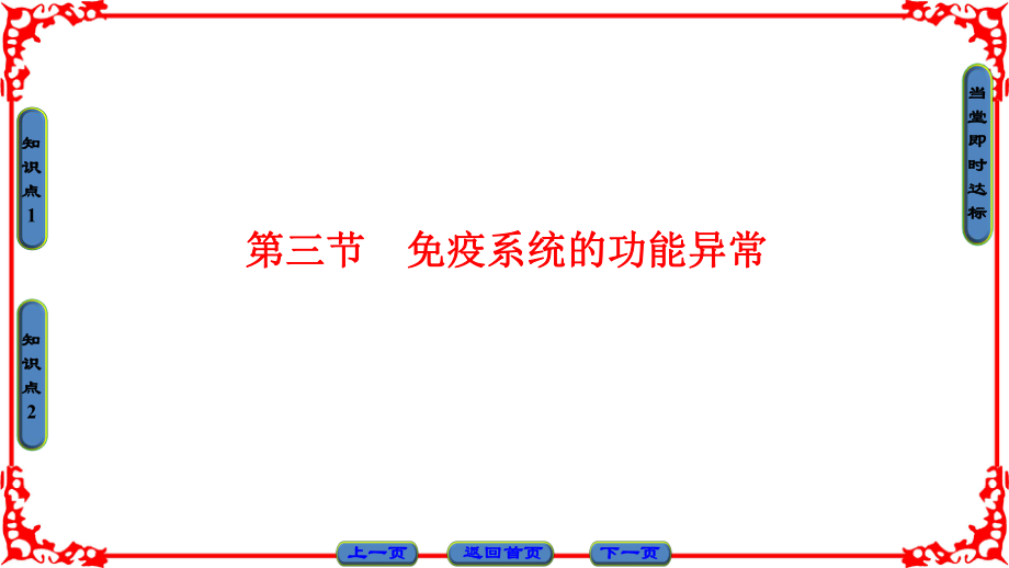 高中生物 第3章 免疫系統(tǒng)與免疫功能 第3節(jié) 免疫系統(tǒng)的功能異常課件 浙科版必修3_第1頁