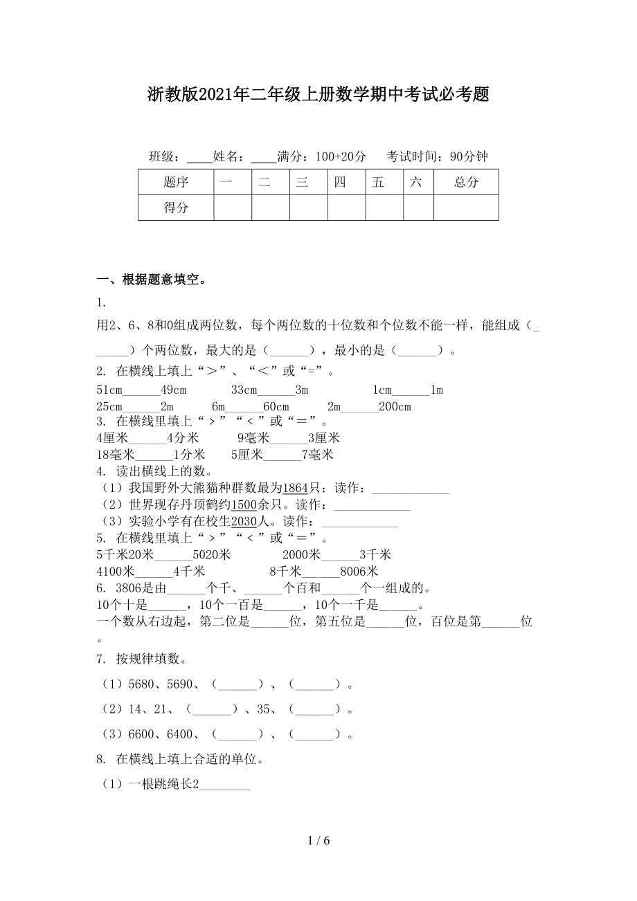 浙教版2021年二年级上册数学期中考试必考题_第1页