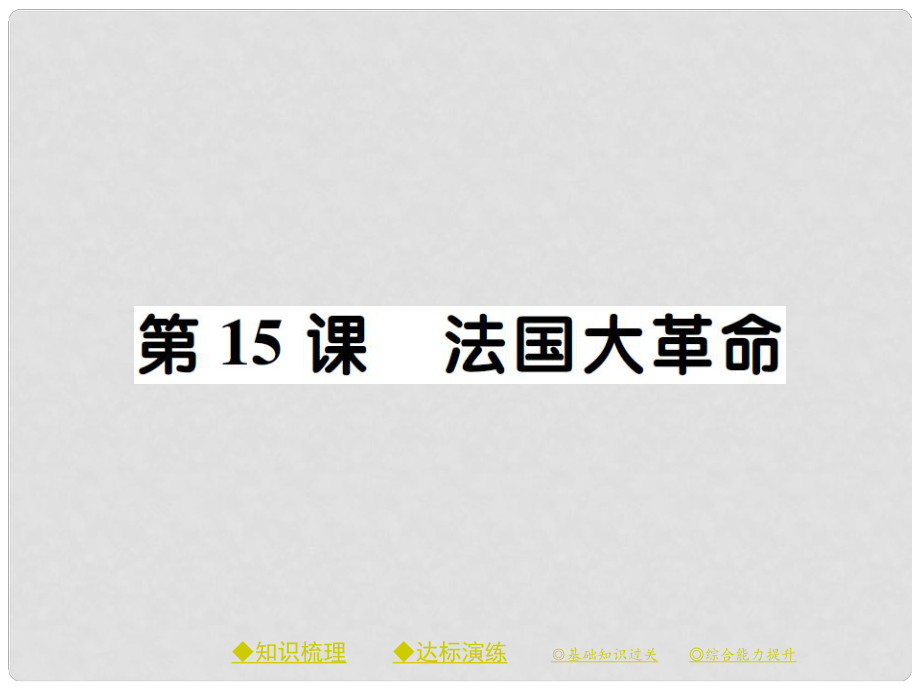 九年級歷史上冊 世界近代史(上)第一學(xué)習(xí)主題 歐美國家的巨變與殖民擴(kuò)張 第15課 法國大革命課件 川教版_第1頁