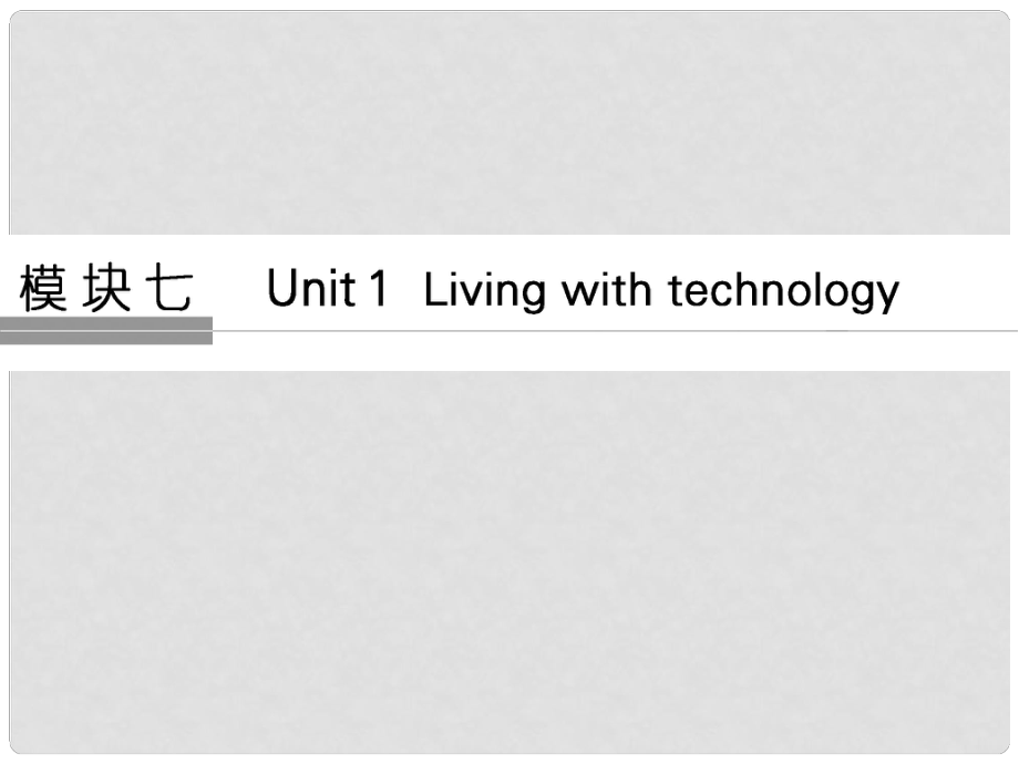 高考英語大一輪復習 第一部分 模塊七 Unit 1 Living with technology課件 牛津譯林版_第1頁