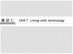 高考英語大一輪復(fù)習(xí) 第一部分 模塊七 Unit 1 Living with technology課件 牛津譯林版