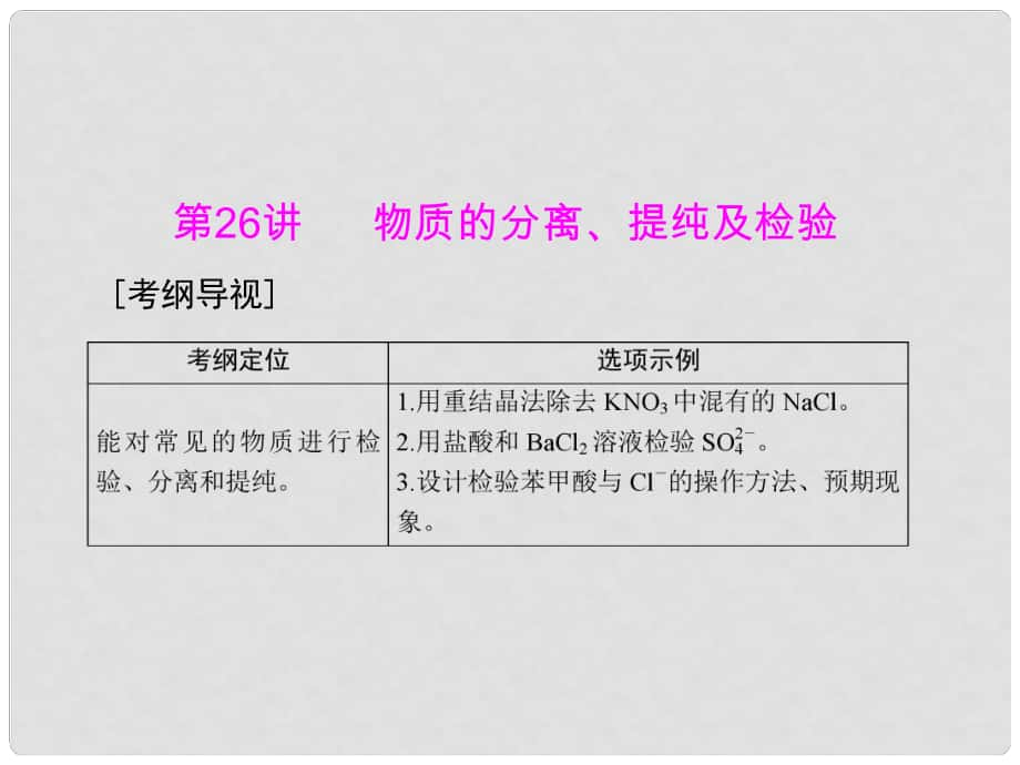 南方新高考高中化學一輪復習 第五單元 第26講 物質(zhì)的分離、提純及檢驗課件_第1頁