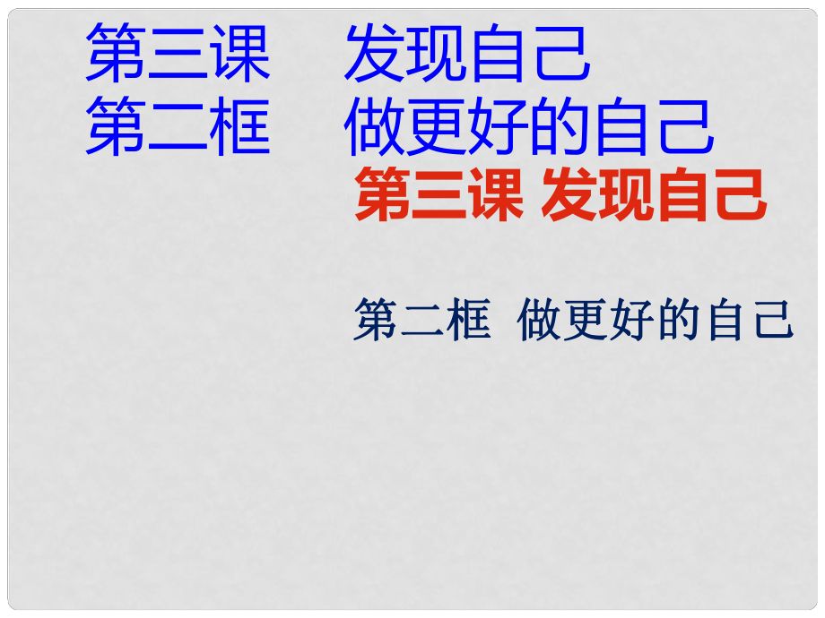 七年級道德與法治上冊 第一單元 成長的節(jié)拍 第三課 發(fā)現(xiàn)自己 第二框 做更好的自己課件 新人教版_第1頁