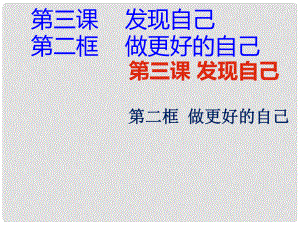 七年級道德與法治上冊 第一單元 成長的節(jié)拍 第三課 發(fā)現(xiàn)自己 第二框 做更好的自己課件 新人教版