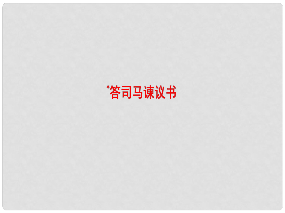 高中語文 08書信 答司馬諫議書課件 蘇教版選修《唐宋八大家散文選讀》_第1頁