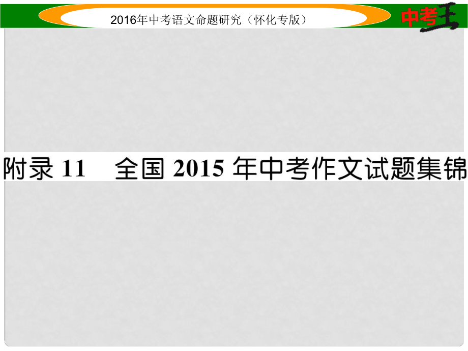 中考命題研究（懷化專版）中考語文 第五編 中考寫作提升篇 附錄11 全國中考作文試題集錦課件_第1頁