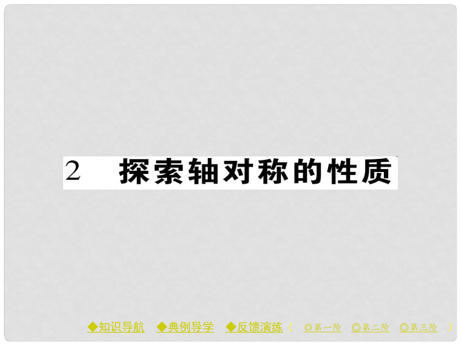 七年級(jí)數(shù)學(xué)下冊(cè) 第5章 生活中的軸對(duì)稱 2 探索軸對(duì)稱的性質(zhì)課件 （新版）北師大版_第1頁