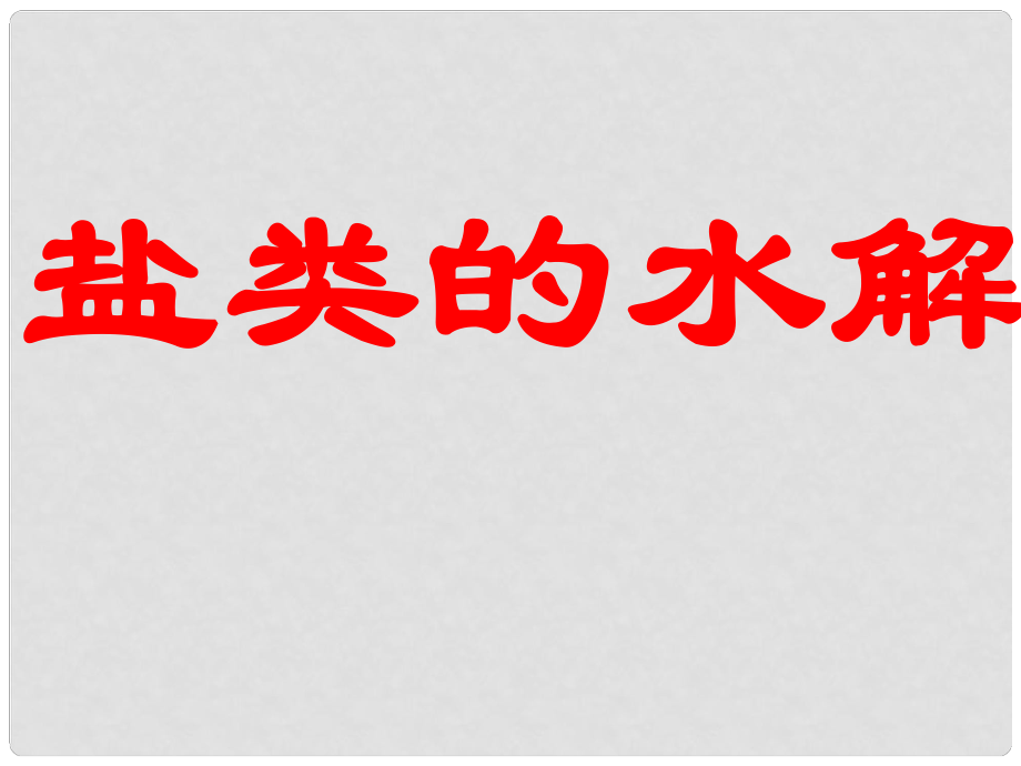 浙江省桐鄉(xiāng)市高三化學(xué) 鹽類水解復(fù)習(xí)課件 新人教版_第1頁