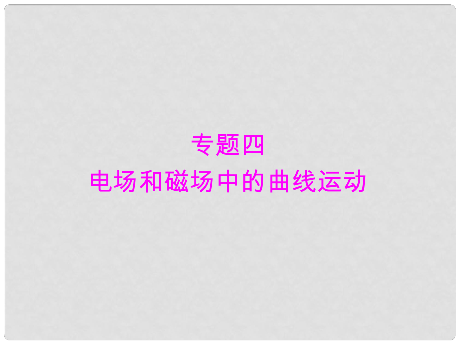 高考物理二輪復習 重點講練專題四 電場和磁場中的曲線運動課件_第1頁