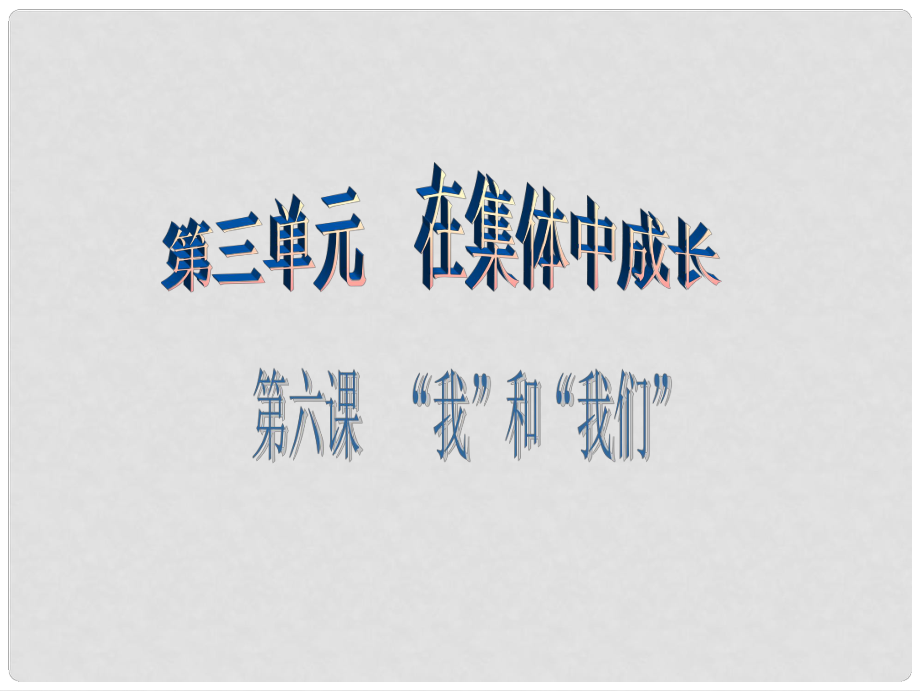 七年級(jí)道德與法治下冊(cè) 第三單元 在集體中成長(zhǎng) 第6課“我”和“我們”第2框 集體生活成就我課件 新人教版_第1頁