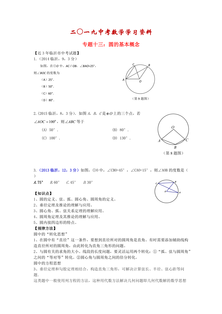 【名校資料】山東省臨沂市中考數(shù)學(xué)二輪專題復(fù)習(xí) 專題13 圓的基本概念_第1頁