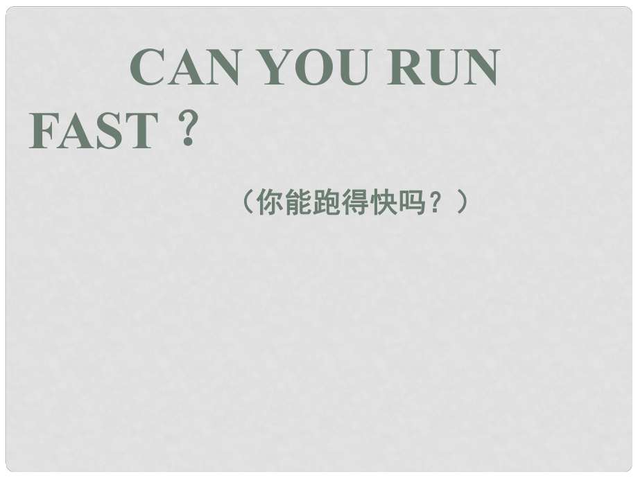 三年级英语上册 Unit 1 Can you run fast课件1 外研版（一起）_第1页