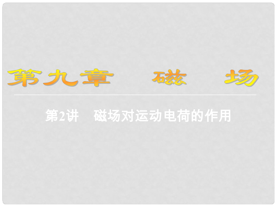 江蘇省高考物理大一輪復(fù)習(xí) 第九章 磁場 2 磁場對運(yùn)動電荷的作用課件_第1頁