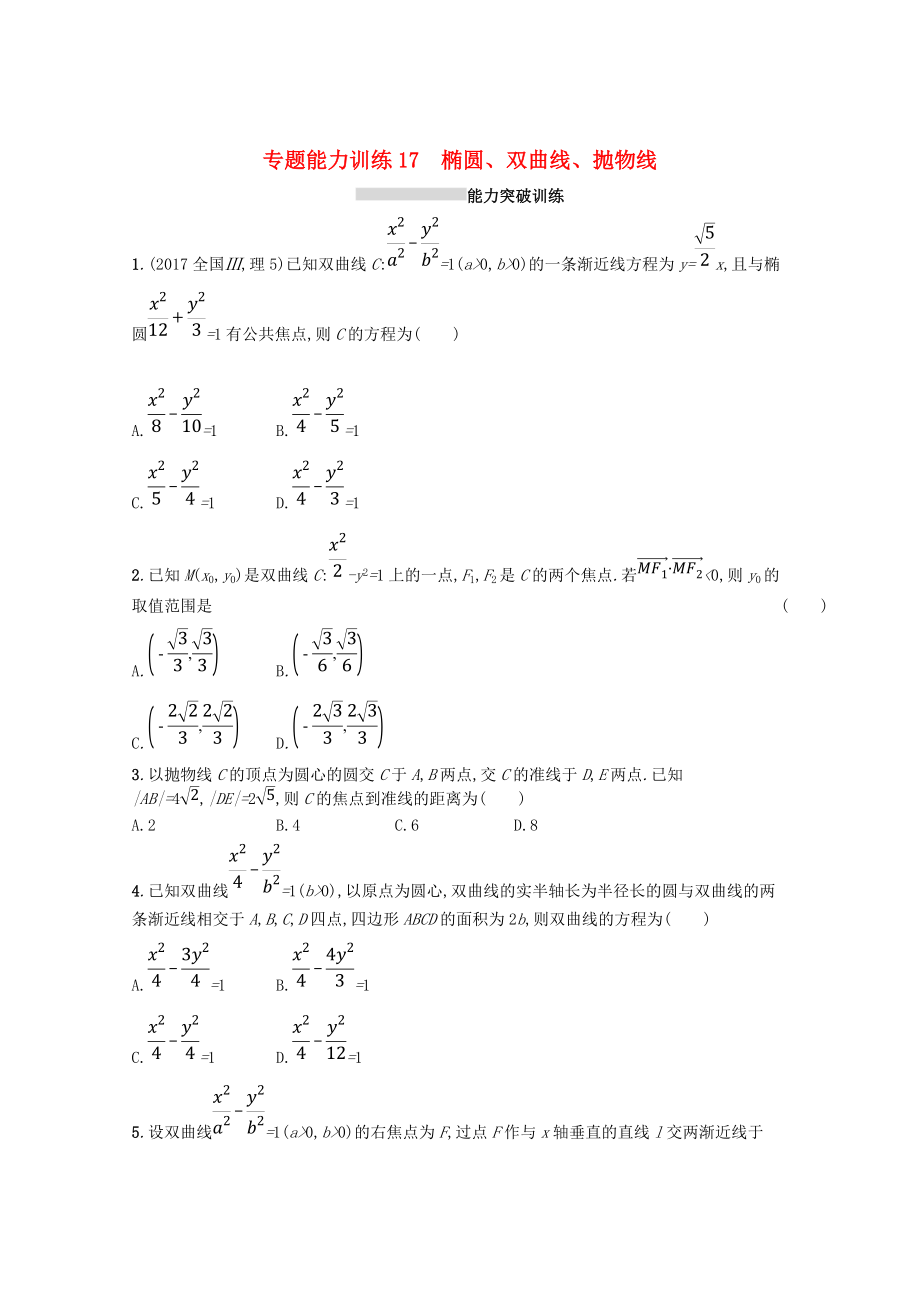 新課標(biāo)高考數(shù)學(xué)二輪復(fù)習(xí) 專題六直線圓圓錐曲線 專題能力訓(xùn)練17橢圓雙曲線拋物線理_第1頁