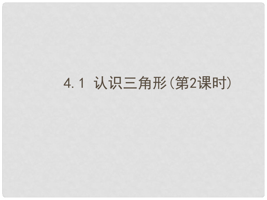 廣東省佛山市順德區(qū)七年級(jí)數(shù)學(xué)下冊(cè) 4.1 認(rèn)識(shí)三角形（2）課件 （新版）北師大版_第1頁(yè)